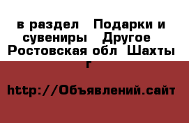  в раздел : Подарки и сувениры » Другое . Ростовская обл.,Шахты г.